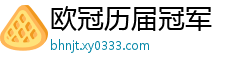 欧冠历届冠军